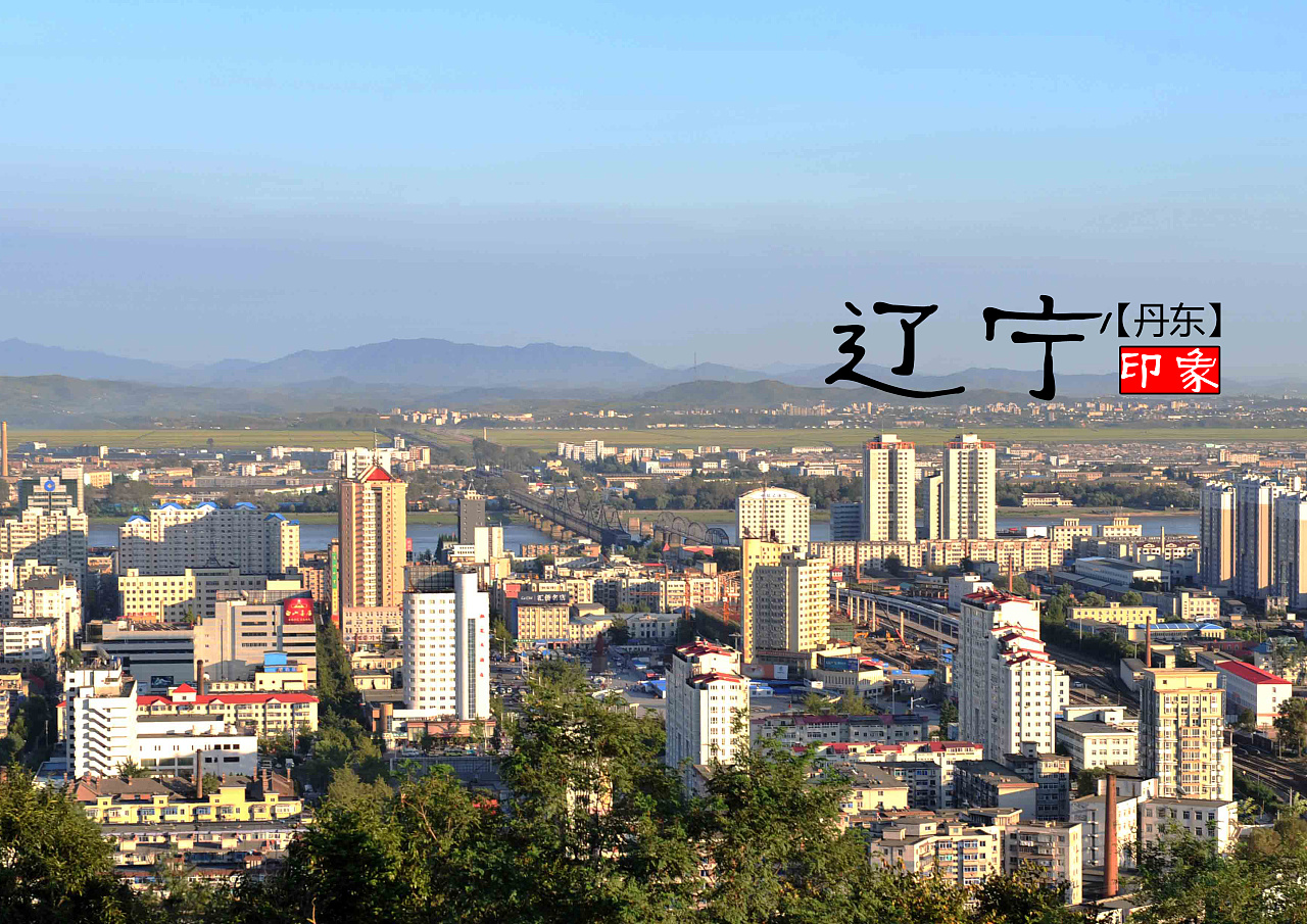 梦想的起点，辽宁，无限可能之地